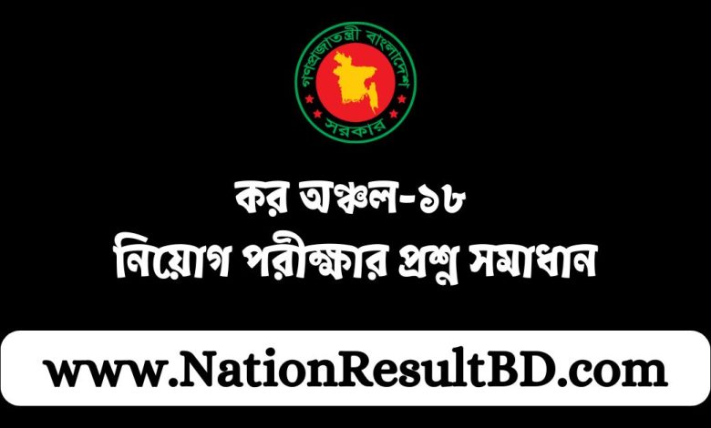 কর অঞ্চল-১৮ নিয়োগ পরীক্ষার প্রশ্ন সমাধান ২০২৪