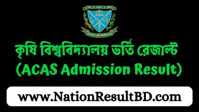 কৃষি বিশ্ববিদ্যালয় ভর্তি রেজাল্ট ২০২৪ (ACAS Admission Result)