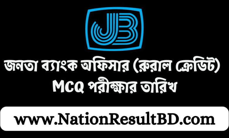 জনতা ব্যাংক অফিসার (রুরাল ক্রেডিট) MCQ পরীক্ষার তারিখ ২০২৪