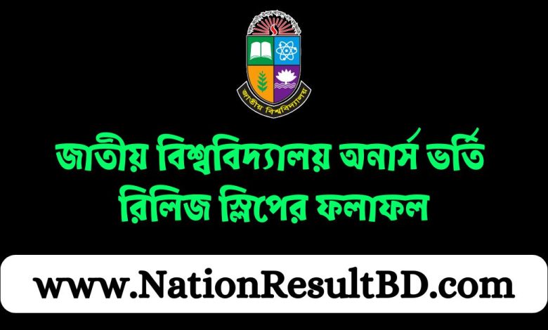 জাতীয় বিশ্ববিদ্যালয় অনার্স ভর্তি রিলিজ স্লিপের ফলাফল ২০২৪