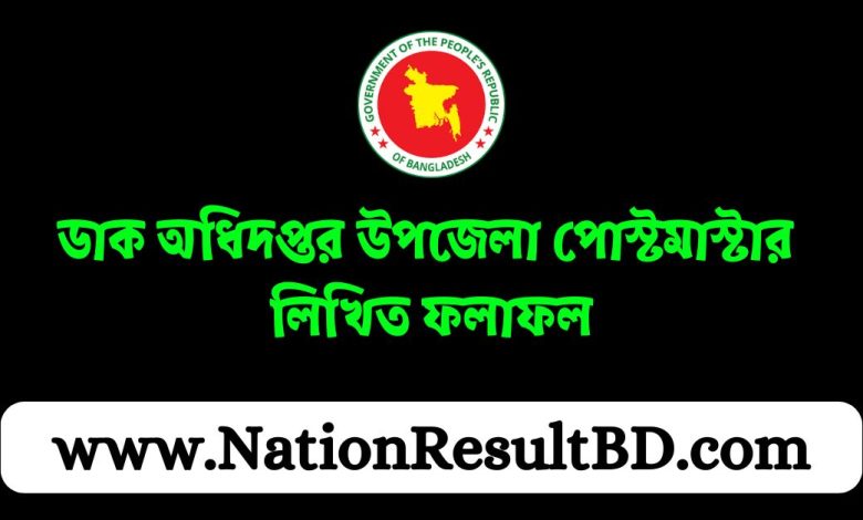 ডাক অধিদপ্তর উপজেলা পোস্টমাস্টার লিখিত ফলাফল ২০২৪