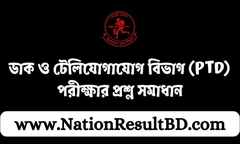 ডাক ও টেলিযোগাযোগ বিভাগ (PTD) পরীক্ষার প্রশ্ন সমাধান ২০২৪