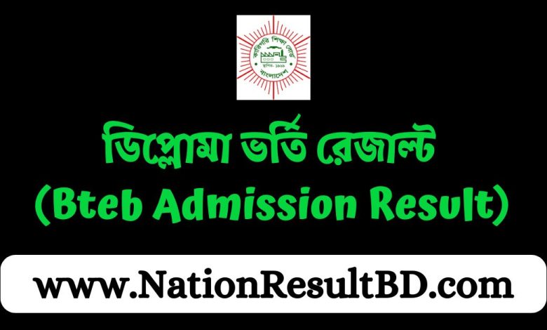 ডিপ্লোমা ভর্তি রেজাল্ট ২০২৪-২০২৫ (Bteb Admission Result)