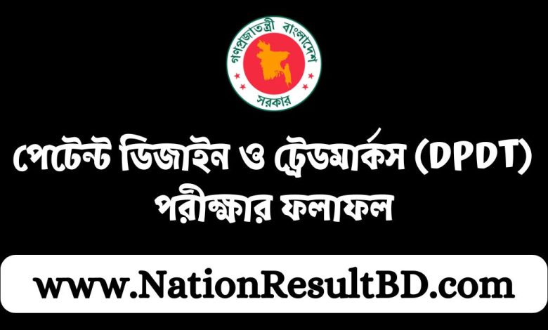 পেটেন্ট ডিজাইন ও ট্রেডমার্কস (DPDT) পরীক্ষার ফলাফল ২০২৪