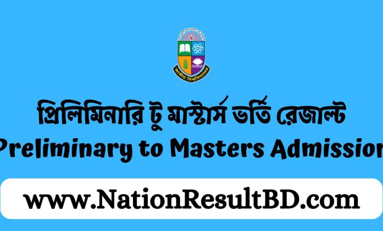 প্রিলিমিনারি টু মাস্টার্স ভর্তি রেজাল্ট ২০২৪ - Preliminary to Masters Admission