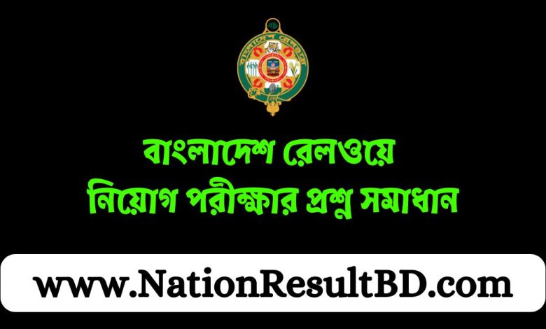 বাংলাদেশ রেলওয়ে নিয়োগ পরীক্ষার প্রশ্ন সমাধান ২০২৪