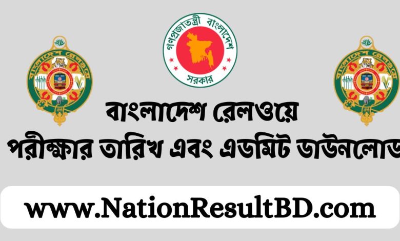 বাংলাদেশ রেলওয়ে পরীক্ষার তারিখ এবং এডমিট ডাউনলোড ২০২৪