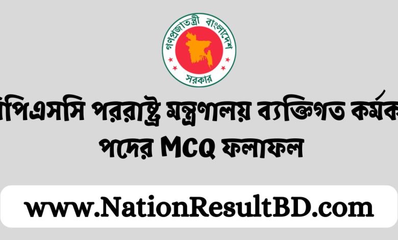 বিপিএসসি পররাষ্ট্র মন্ত্রণালয় ব্যক্তিগত কর্মকর্তা পদের MCQ ফলাফল ২০২৪