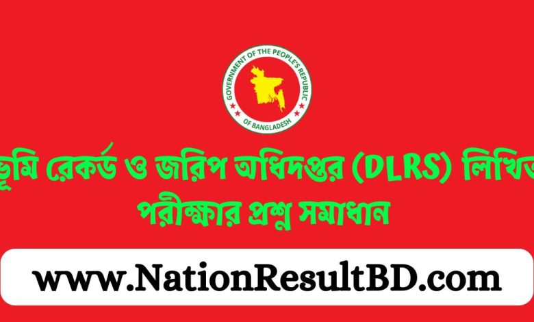 ভূমি রেকর্ড ও জরিপ অধিদপ্তর (DLRS) লিখিত পরীক্ষার প্রশ্ন সমাধান ২০২৪