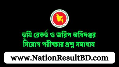 ভূমি রেকর্ড ও জরিপ অধিদপ্তর নিয়োগ পরীক্ষার প্রশ্ন সমাধান ২০২৫