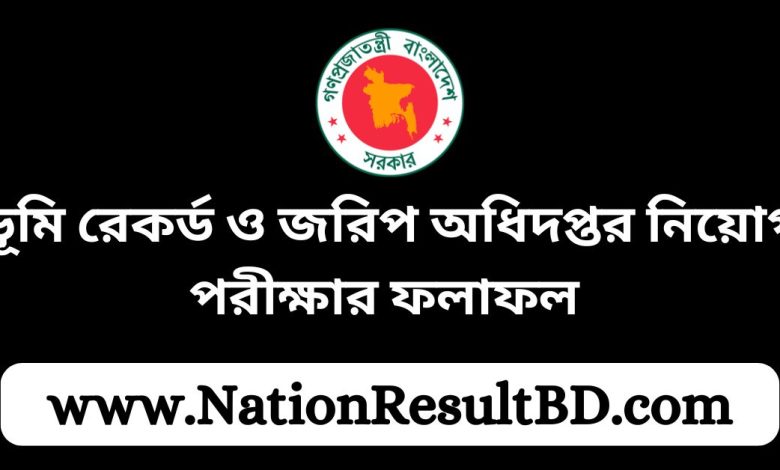 ভূমি রেকর্ড ও জরিপ অধিদপ্তর নিয়োগ পরীক্ষার ফলাফল ২০২৪