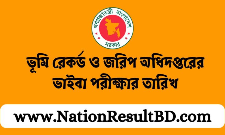 ভূমি রেকর্ড ও জরিপ অধিদপ্তরের ভাইবা পরীক্ষার তারিখ ২০২৪