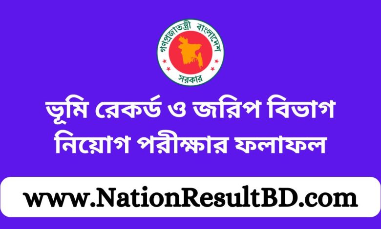 ভূমি রেকর্ড ও জরিপ বিভাগ নিয়োগ পরীক্ষার ফলাফল ২০২৪