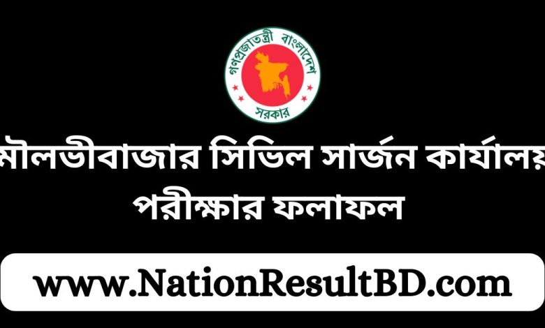 মৌলভীবাজার সিভিল সার্জন কার্যালয় পরীক্ষার ফলাফল ২০২৪