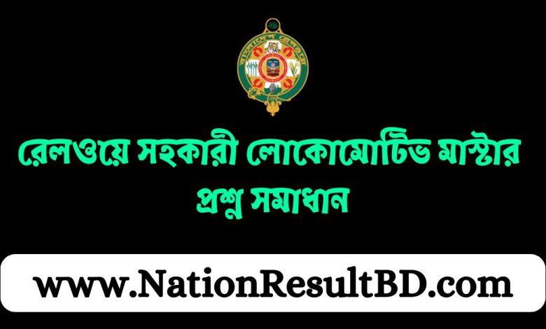 রেলওয়ে সহকারী লোকোমোটিভ মাস্টার পদের প্রশ্ন সমাধান ২০২৪