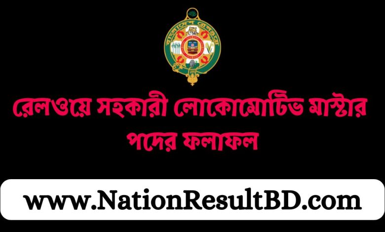 রেলওয়ে সহকারী লোকোমোটিভ মাস্টার পদের ফলাফল ২০২৪