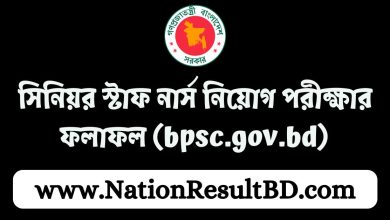 সিনিয়র স্টাফ নার্স নিয়োগ পরীক্ষার ফলাফল ২০২৪ - bpsc.gov.bd