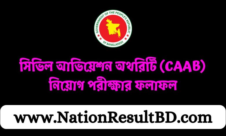 সিভিল আভিয়েশন অথরিটি (CAAB) নিয়োগ পরীক্ষার ফলাফল ২০২৪