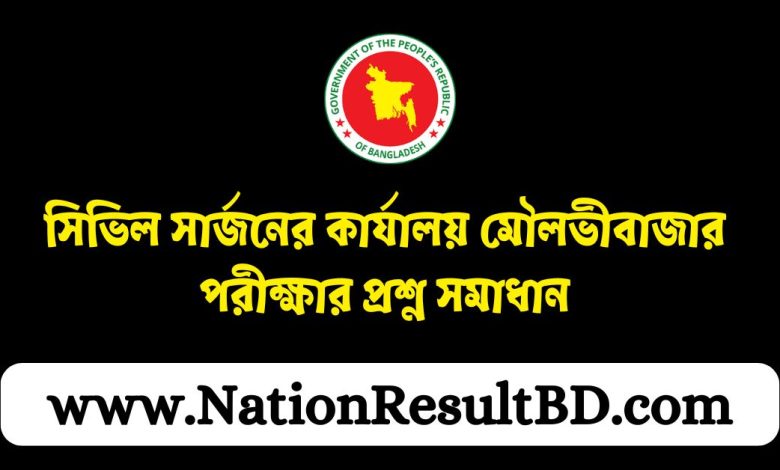 সিভিল সার্জনের কার্যালয় মৌলভীবাজার পরীক্ষার প্রশ্ন সমাধান ২০২৪