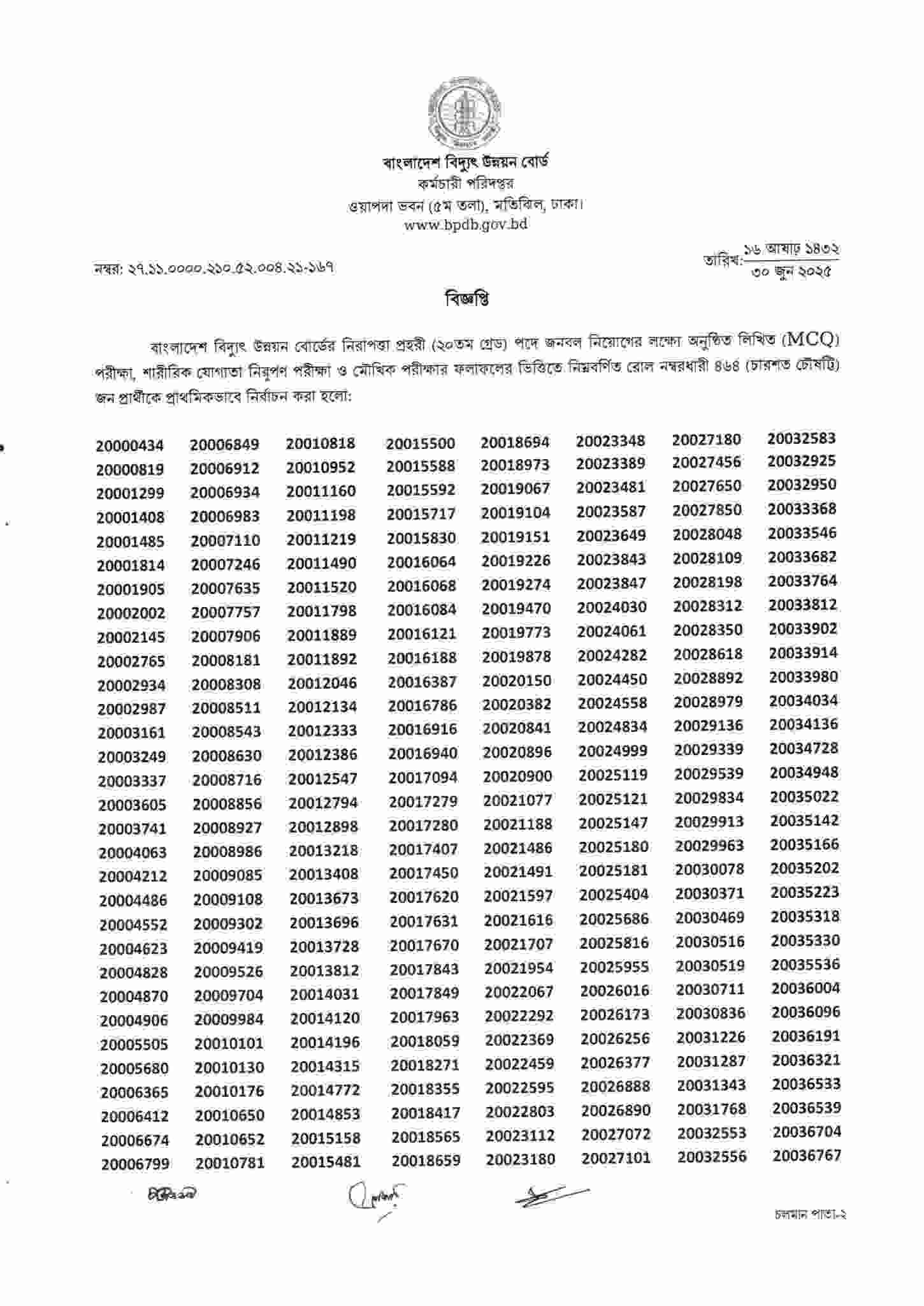বিপিডিবি (BPDB) লিখিত পরীক্ষার ফলাফল ২০২৫