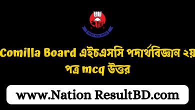 Comilla Board এইচএসসি পদার্থবিজ্ঞান ২য় পত্র mcq উত্তর ২০২৫