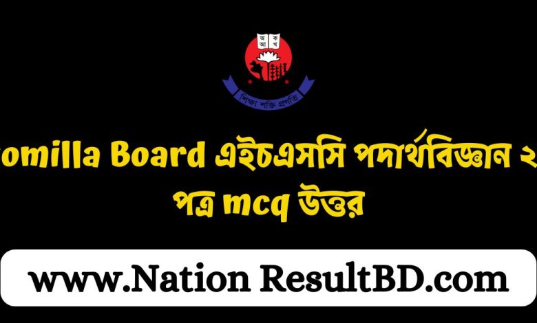 Comilla Board এইচএসসি পদার্থবিজ্ঞান ২য় পত্র mcq উত্তর ২০২৪