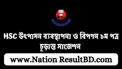 HSC উৎপাদন ব্যবস্থাপনা ও বিপণন ১ম পত্র চূড়ান্ত সাজেশন ২০২৪