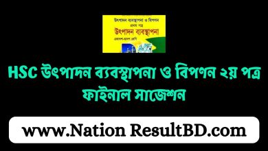 HSC উৎপাদন ব্যবস্থাপনা ও বিপণন ২য় পত্র ফাইনাল সাজেশন ২০২৪