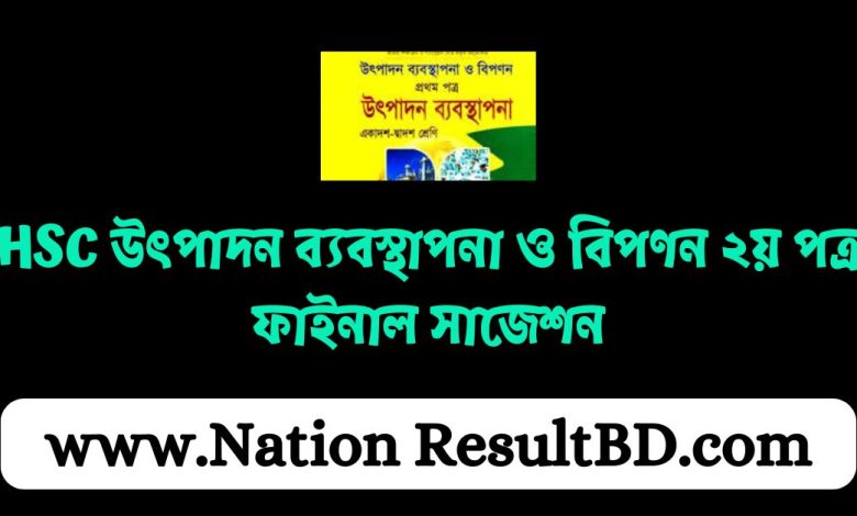 HSC উৎপাদন ব্যবস্থাপনা ও বিপণন ২য় পত্র ফাইনাল সাজেশন ২০২৪