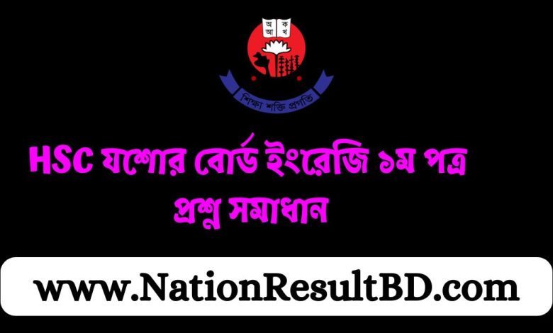 HSC যশোর বোর্ড ইংরেজি ১ম পত্র প্রশ্ন সমাধান ২০২৪