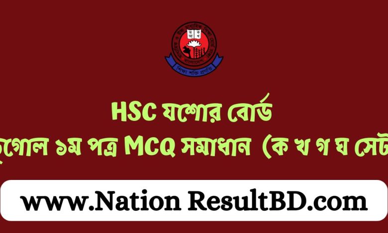 HSC যশোর বোর্ড ভূগোল ১ম পত্র MCQ সমাধান ২০২৪ (ক খ গ ঘ সেট)