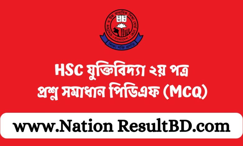 HSC যুক্তিবিদ্যা ২য় পত্র প্রশ্ন সমাধান ২০২৪ পিডিএফ (MCQ)