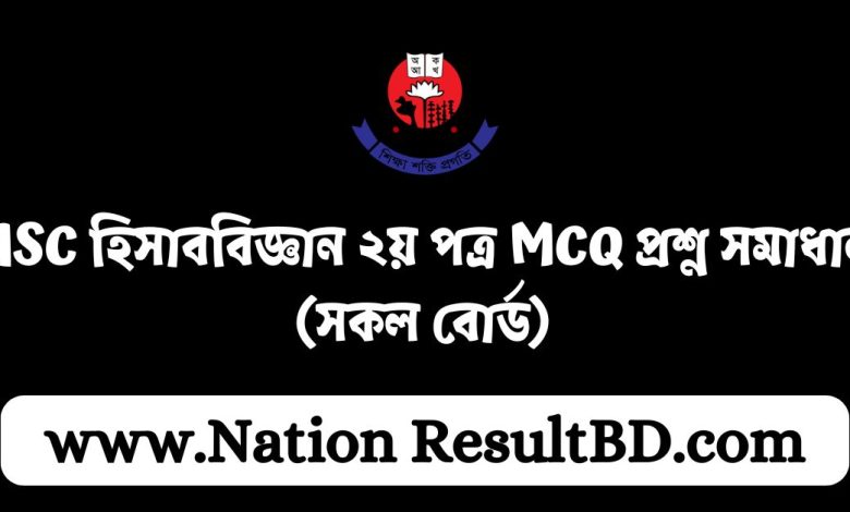 HSC হিসাববিজ্ঞান ২য় পত্র MCQ প্রশ্ন সমাধান ২০২৪ (সকল বোর্ড)