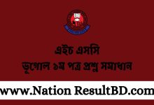 এইচ এসসি ভূগোল ১ম পত্র প্রশ্ন সমাধান ২০২৪