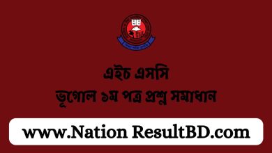 এইচ এসসি ভূগোল ১ম পত্র প্রশ্ন সমাধান ২০২৪