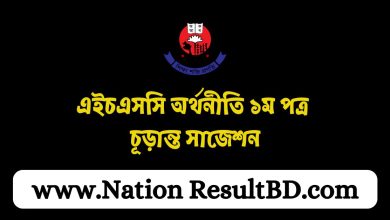 এইচএসসি অর্থনীতি ১ম পত্র চূড়ান্ত সাজেশন ২০২৪