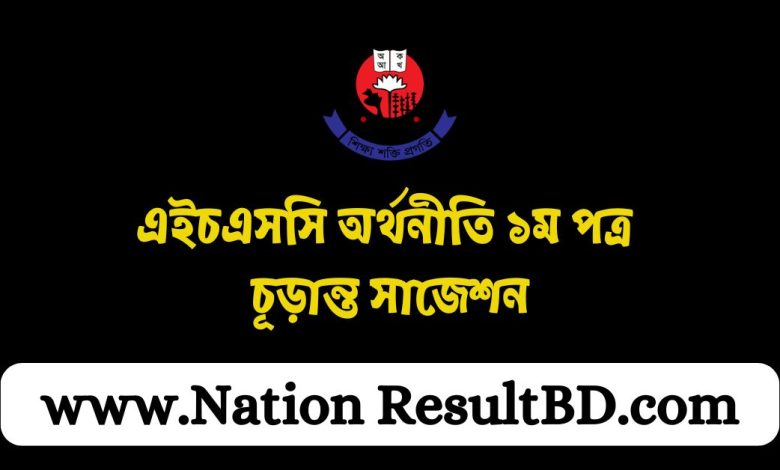 এইচএসসি অর্থনীতি ১ম পত্র চূড়ান্ত সাজেশন ২০২৪