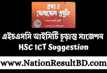 এইচএসসি আইসিটি চূড়ান্ত সাজেশন ২০২৫ - HSC ICT Suggestion