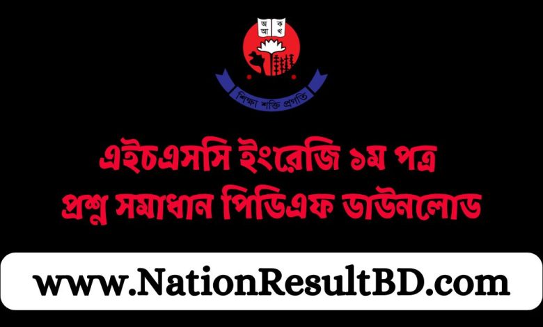 এইচএসসি ইংরেজি ১ম পত্র প্রশ্ন সমাধান ২০২৪ পিডিএফ ডাউনলোড