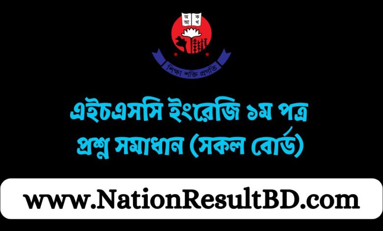 এইচএসসি ইংরেজি ১ম পত্র প্রশ্ন সমাধান ২০২৪ (সকল বোর্ড)