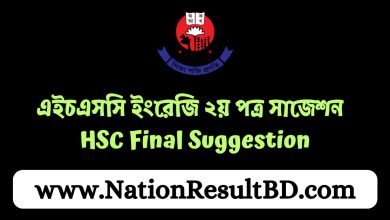 এইচএসসি ইংরেজি ২য় পত্র সাজেশন ২০২৪ HSC Final Suggestion