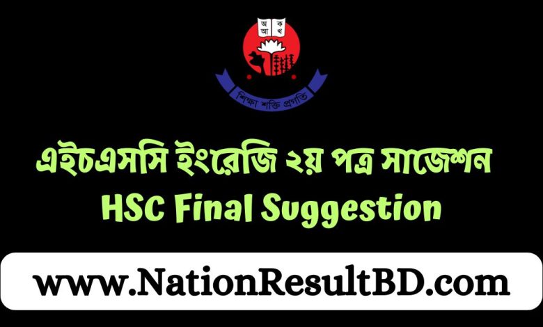 এইচএসসি ইংরেজি ২য় পত্র সাজেশন ২০২৪ HSC Final Suggestion