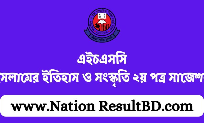 এইচএসসি ইসলামের ইতিহাস ও সংস্কৃতি ২য় পত্র সাজেশন ২০২৪