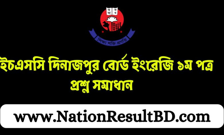 এইচএসসি দিনাজপুর বোর্ড ইংরেজি ১ম পত্র প্রশ্ন সমাধান ২০২৪