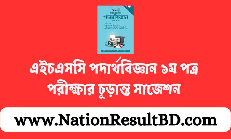 এইচএসসি পদার্থবিজ্ঞান ১ম পত্র পরীক্ষার চূড়ান্ত সাজেশন ২০২৪