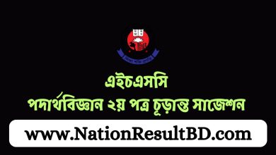 এইচএসসি পদার্থবিজ্ঞান ২য় পত্র চূড়ান্ত সাজেশন ২০২৪