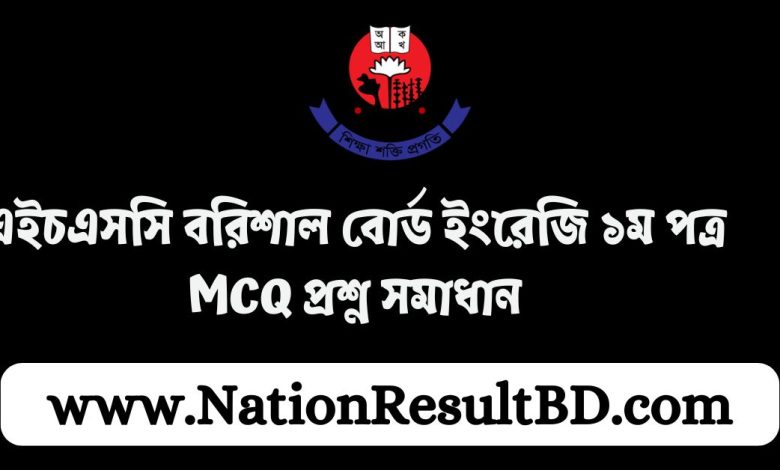 এইচএসসি বরিশাল বোর্ড ইংরেজি ১ম পত্র MCQ প্রশ্ন সমাধান ২০২৪