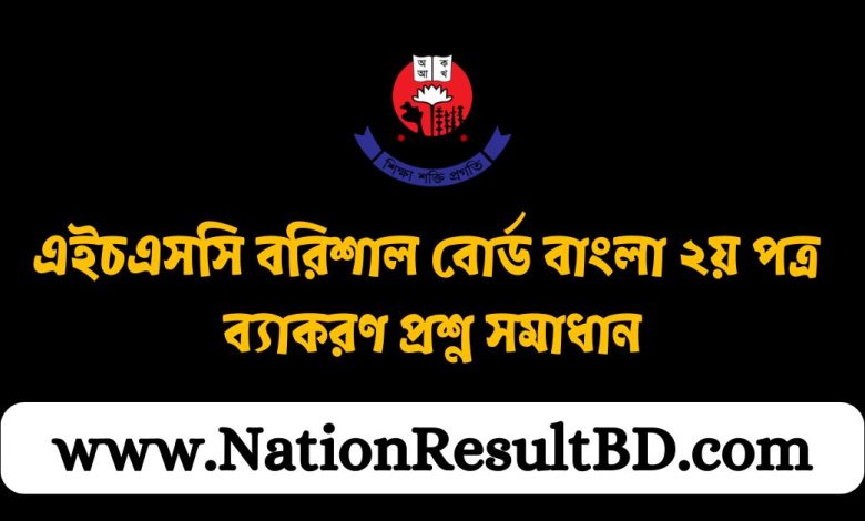 এইচএসসি বরিশাল বোর্ড বাংলা ২য় পত্র ব্যাকরণ প্রশ্ন সমাধান ২০২৪