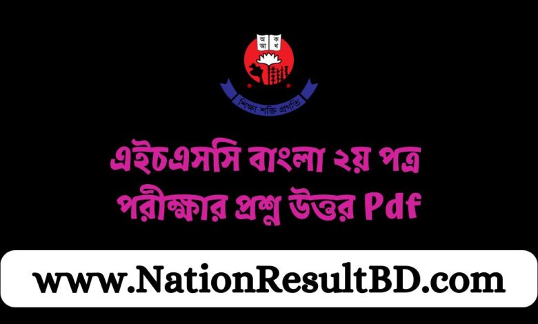 এইচএসসি বাংলা ২য় পত্র পরীক্ষার প্রশ্ন উত্তর ২০২৪ Pdf