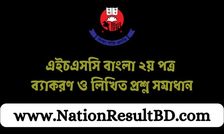 এইচএসসি বাংলা ২য় পত্র ব্যাকরণ ও লিখিত প্রশ্ন সমাধান ২০২৪